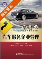 汽车服务企业管理 课后答案 (周晓燕 詹芸) - 封面