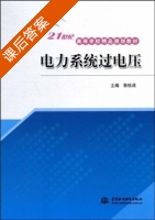 电力系统过电压 课后答案 (鲁铁成) - 封面