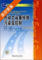热动力设备排放污染及控制 课后答案 (龚金科) - 封面