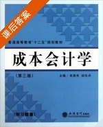 成本会计学 第三版 课后答案 (吴炳年 郑伦卉) - 封面