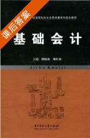 基础会计 课后答案 (熊睛海 邓红征) - 封面