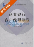 商业银行客户经理教程 课后答案 (杨小珍) - 封面