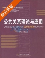 公共关系理论与应用 课后答案 (边翠兰) - 封面