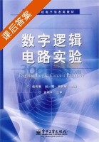 数字逻辑电路实验 课后答案 (侯传教) - 封面