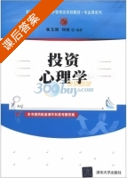 投资心理学 课后答案 (张玉智 刘克) - 封面