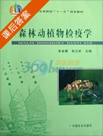 森林动植物检疫学 课后答案 (李孟楼 张立钦) - 封面