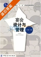 宴会设计与管理 课后答案 (丁应林) - 封面