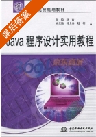 Java程序设计实用教程 课后答案 (赵欢) - 封面