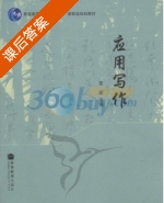 应用写作 课后答案 (张建) - 封面