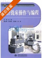 数控铣床操作与编程 课后答案 (时建) - 封面