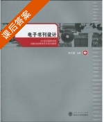 电子书刊设计 课后答案 (柴文娟) - 封面