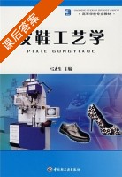 皮鞋工艺学 课后答案 (弓太生) - 封面