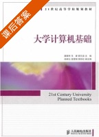 大学计算机基础 课后答案 (马睿 邵兰洁) - 封面
