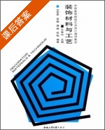 装饰材料与工艺 课后答案 (方学兵 王南杰) - 封面