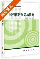 线性代数学习与提高 课后答案 (李小刚 刘吉定) - 封面