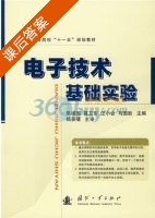 电子技术基础实验 课后答案 (吴祖国) - 封面