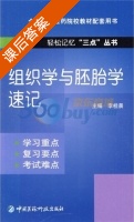 组织学与胚胎学速记 课后答案 (李桂晨) - 封面