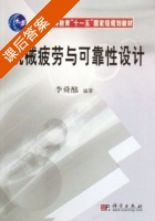 机械疲劳与可靠性设计 课后答案 (李舜酩) - 封面