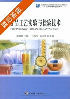 食品工艺实验与检验技术 课后答案 (蔺毅峰) - 封面