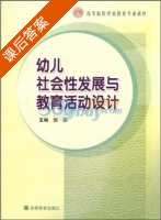 幼儿社会性发展与教育活动设计 课后答案 (但菲) - 封面