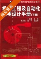 机械工程及自动化简明设计手册 下册 课后答案 (卜云峰) - 封面