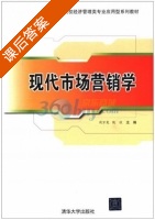 现代市场营销学 课后答案 (周万发 饶欣) - 封面