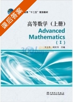 高等数学 上册 课后答案 (王立冬 周文书) - 封面
