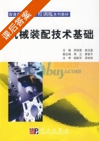 机械装配技术基础 课后答案 (李智勇 谢玉莲) - 封面