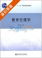 教育伦理学 课后答案 (钱焕琦) - 封面