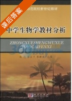 中学生物学教材分析 课后答案 (徐宜兰) - 封面