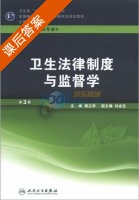 卫生法律制度与监督学 第三版 课后答案 (樊立华) - 封面
