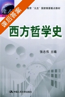 西方哲学史 课后答案 (张志伟) - 封面