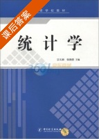 统计学 课后答案 (宗义湘 张润清) - 封面