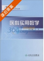 医科实用数学 课后答案 (吕丹) - 封面