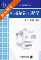 机械制造工程学 课后答案 (李伟 谭豫之) - 封面