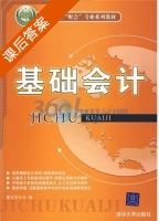 基础会计 课后答案 (葛文芳 杨文杰) - 封面