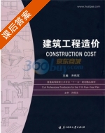 建筑工程造价 课后答案 (齐伟军) - 封面