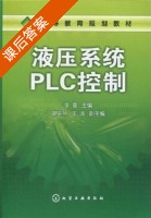 液压系统PLC控制 课后答案 (李粤) - 封面