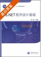 VB.NET技术基础 课后答案 (刘钢) - 封面