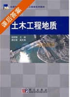 土木工程地质 课后答案 (赵树德) - 封面