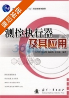 测控执行器及其应用 课后答案 (王昌明) - 封面