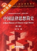 中国法律思想简史 第二版 课后答案 (刘广安) - 封面
