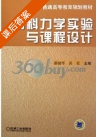 材料力学实验与课程设计 课后答案 (聂毓琴 吴宏) - 封面