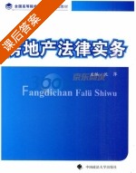 房地产法律实务 课后答案 (沈萍) - 封面
