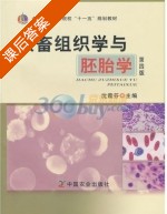 家畜组织学与胚胎学 第四版 课后答案 (沈霞芬) - 封面