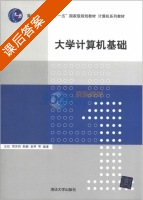 大学计算机基础 课后答案 (汪虹 项芳莉) - 封面