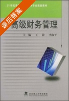 高级财务管理 课后答案 (王静) - 封面