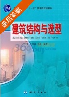 建筑构造与选型 课后答案 (侯宇新 侯宇新) - 封面