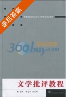 文学批评教程 课后答案 (蒋述卓 洪治纲) - 封面