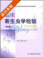 临床寄生虫学检验 第二版 课后答案 (吴忠道 汪世平) - 封面
